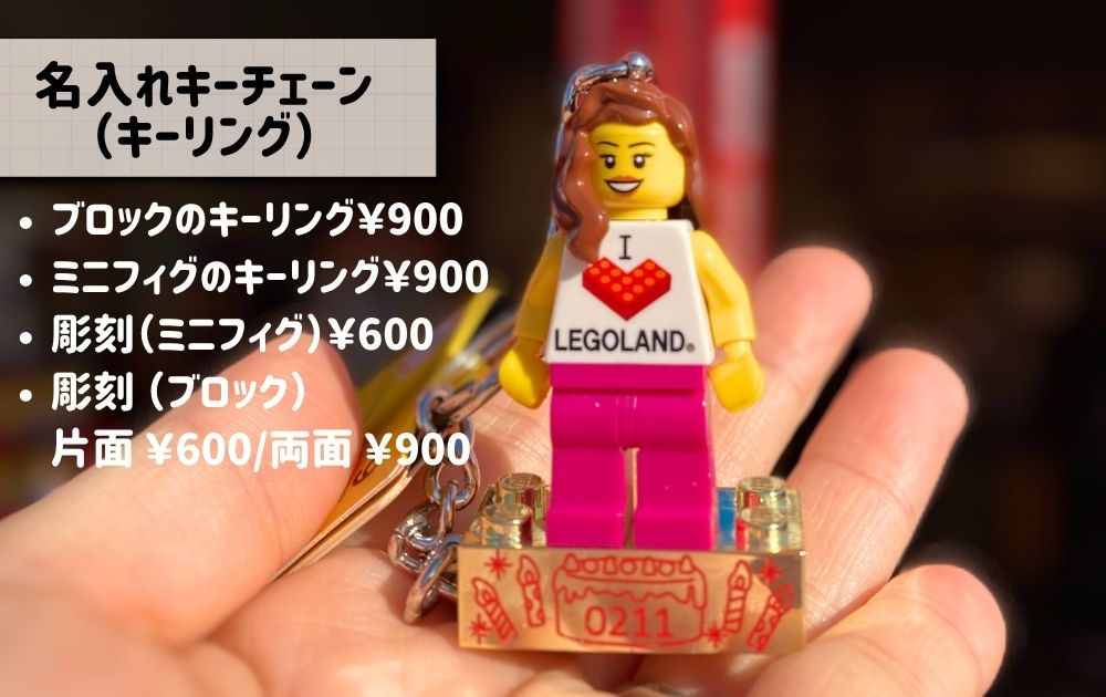 レゴランドのお土産（オリジナルキーリング名入れ方法）