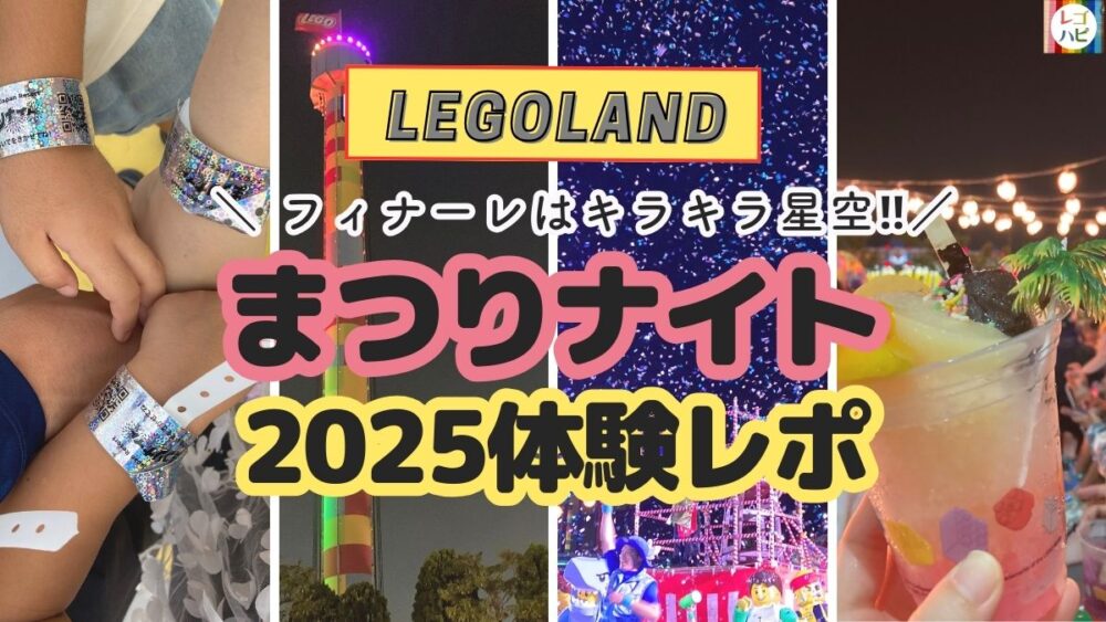レゴランドのまつりナイト体験レポ