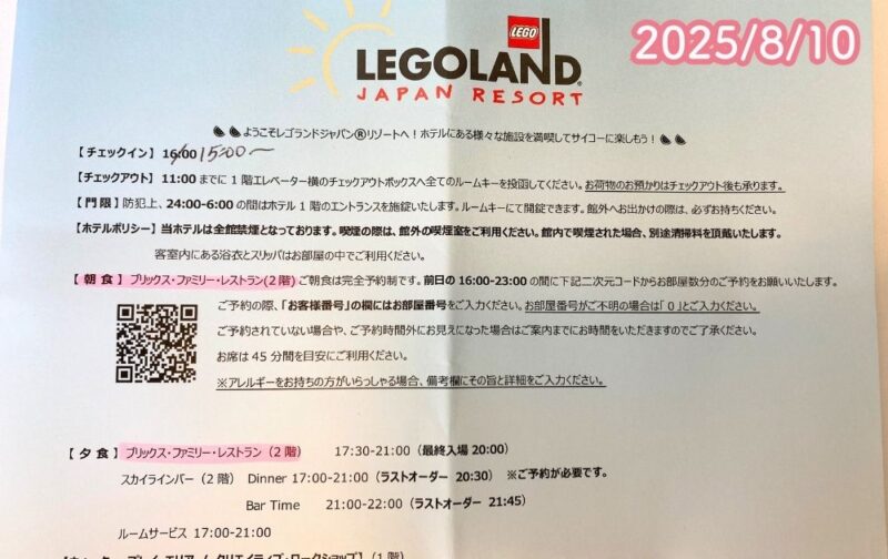 レゴランドホテルのチェックイン時説明用紙