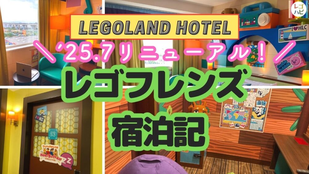 レゴランドホテルのレゴフレンズスイート宿泊レポ（宿泊記）