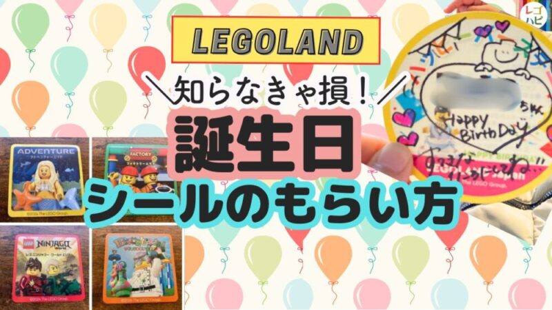 レゴランドの誕生日シールのもらいかた