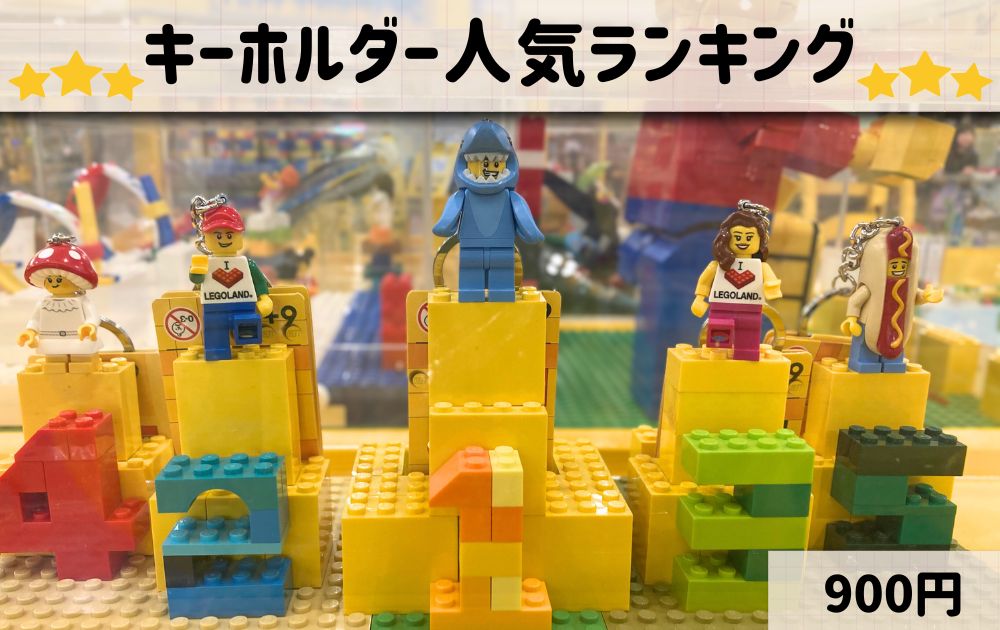 レゴランドのおすすめお土産リスト（キーホルダーランキング）