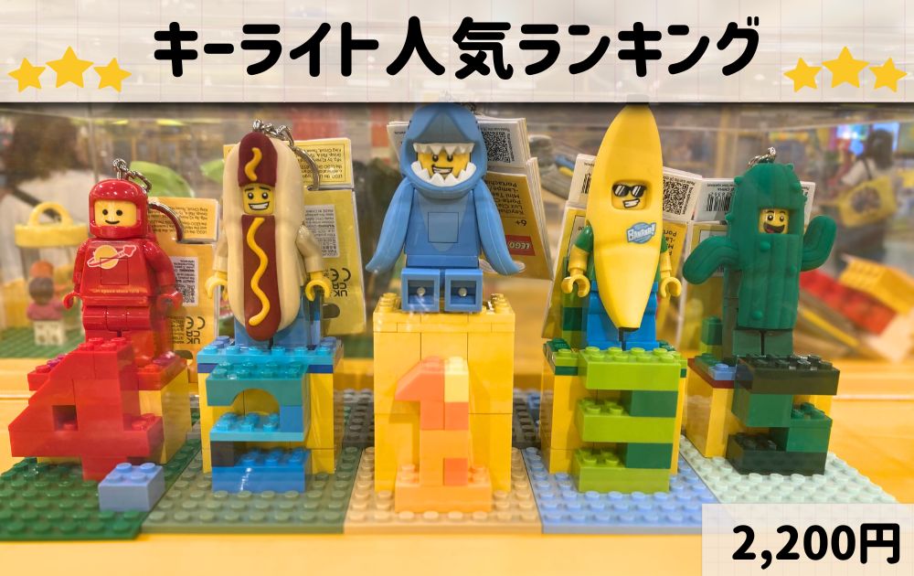 レゴランドのおすすめお土産リスト（キーホルダーランキング）