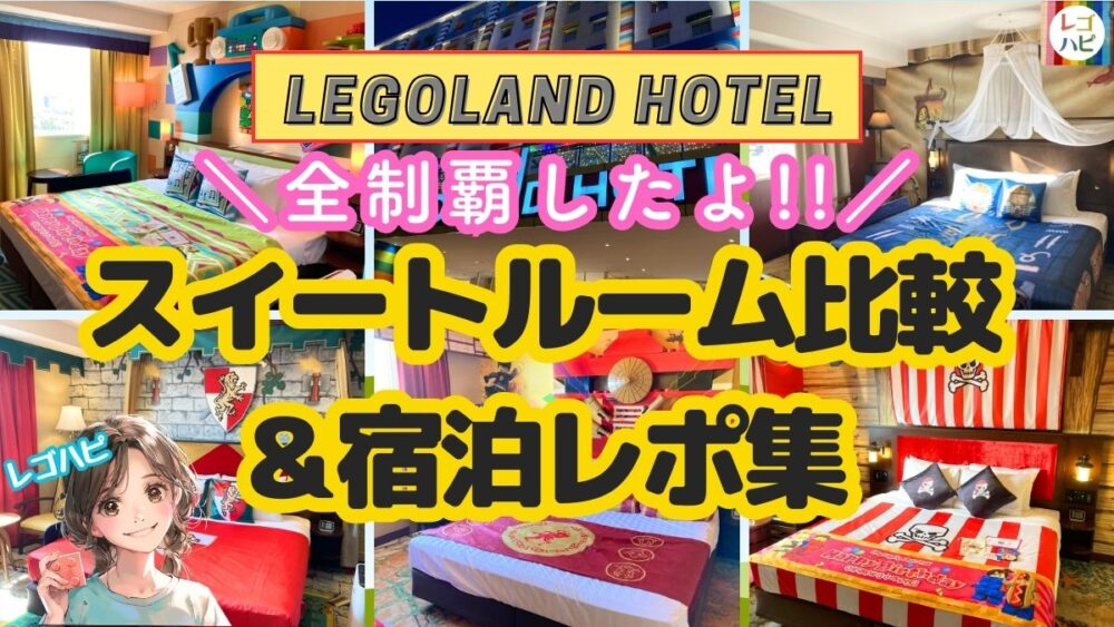 レゴランドホテルのスイートルーム宿泊レポ(宿泊記)