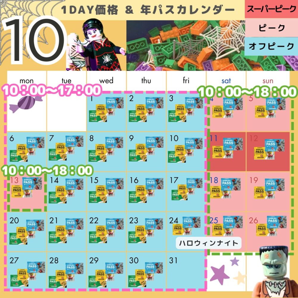 レゴランドの年パス・混雑状況カレンダー10月（ハロウィン）