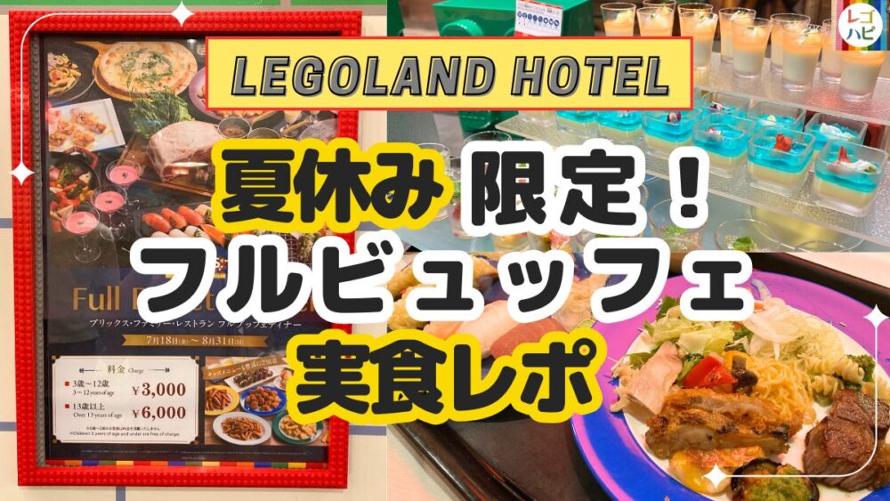 レゴランドホテルのレストラン夏休み限定フルビュッフェレポ（レゴハピ）