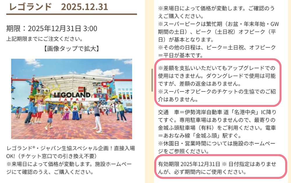レゴランドのチケットをコープ経由でお得に買う方法（クーポン）