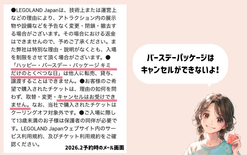 レゴランドのバースデーパッケージはキャンセルができない