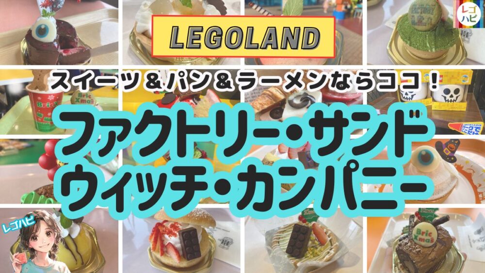 レゴランドのファクトリーサンドウィッチカンパニー実食レポ（レゴハピ）
