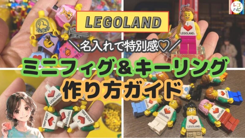 レゴランドのミニフィグ・キーリングに名入れする方法(レゴハピ)