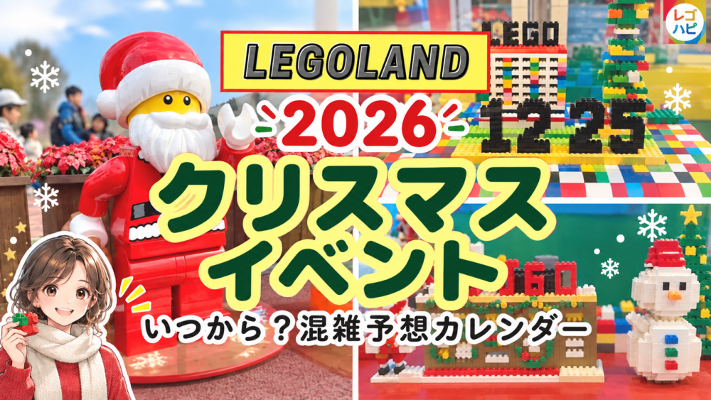 レゴランドのクリスマスイベント2026混雑予想