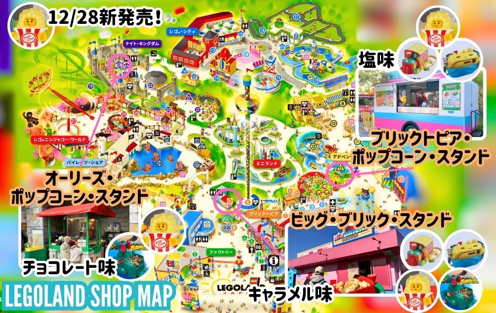 レゴランドのポップコーンの種類・売り場地図MAP