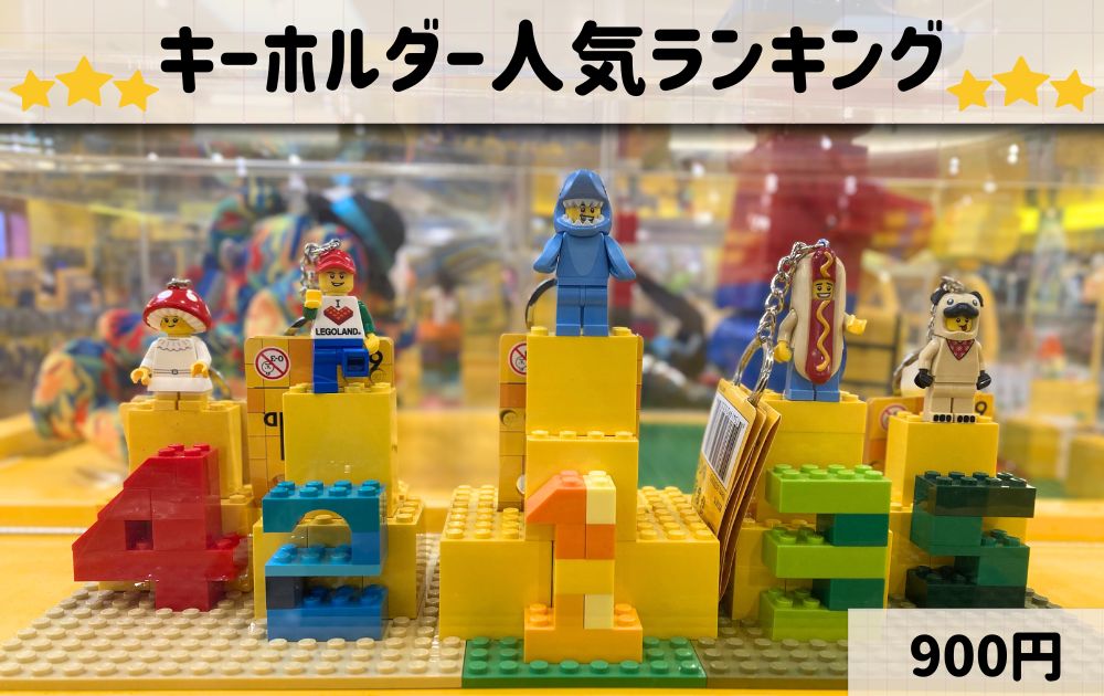 レゴランドのおすすめお土産リスト（キーホルダーランキング）