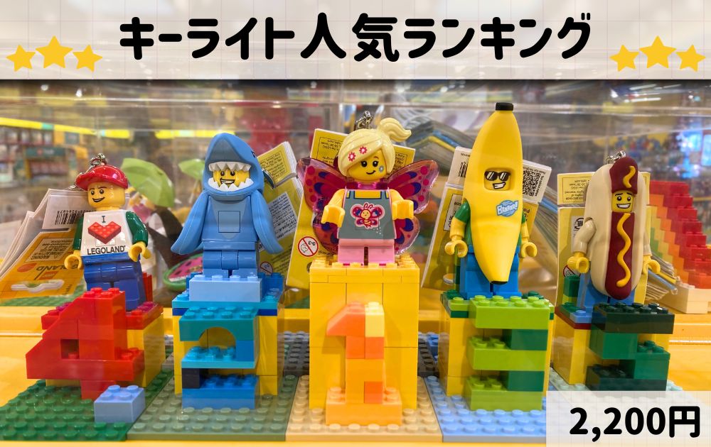 レゴランドのおすすめお土産リスト（キーホルダーランキング）