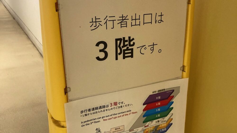 金城ふ頭駐車場の歩行者出入り口