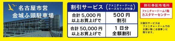ファニチャードーム駐車場の割引案内