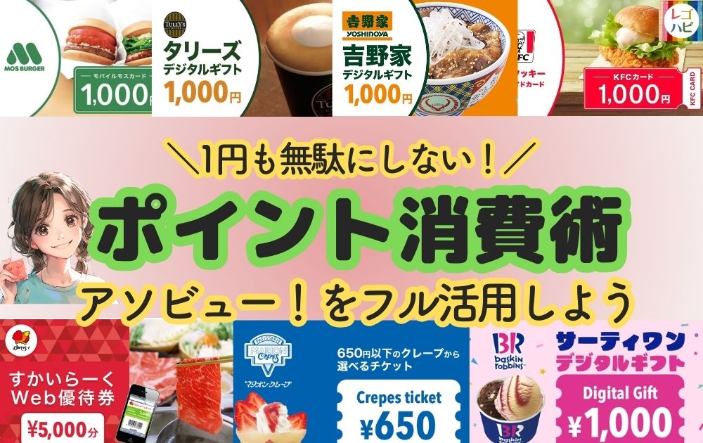 レゴランドで余ったポイントを使うアソビューのポイント消費方法（レゴハピ）