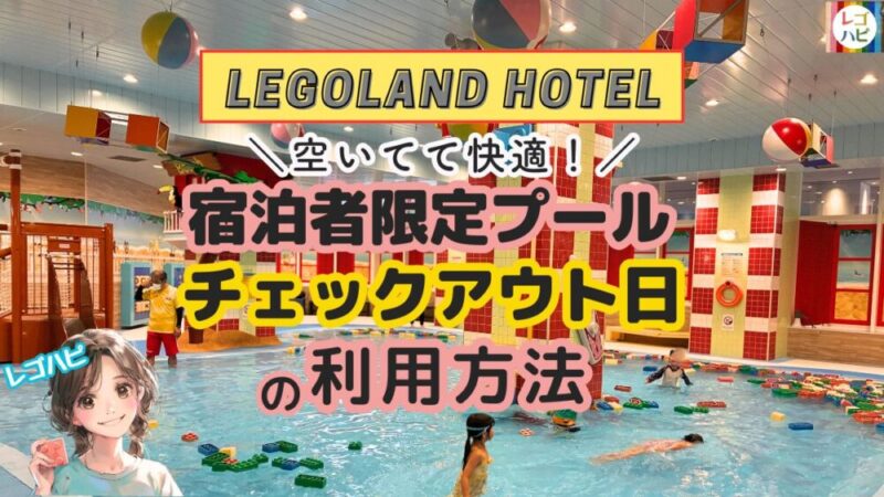 レゴランドホテルのプールをチェックアウト日に利用する方法（レゴハピ）