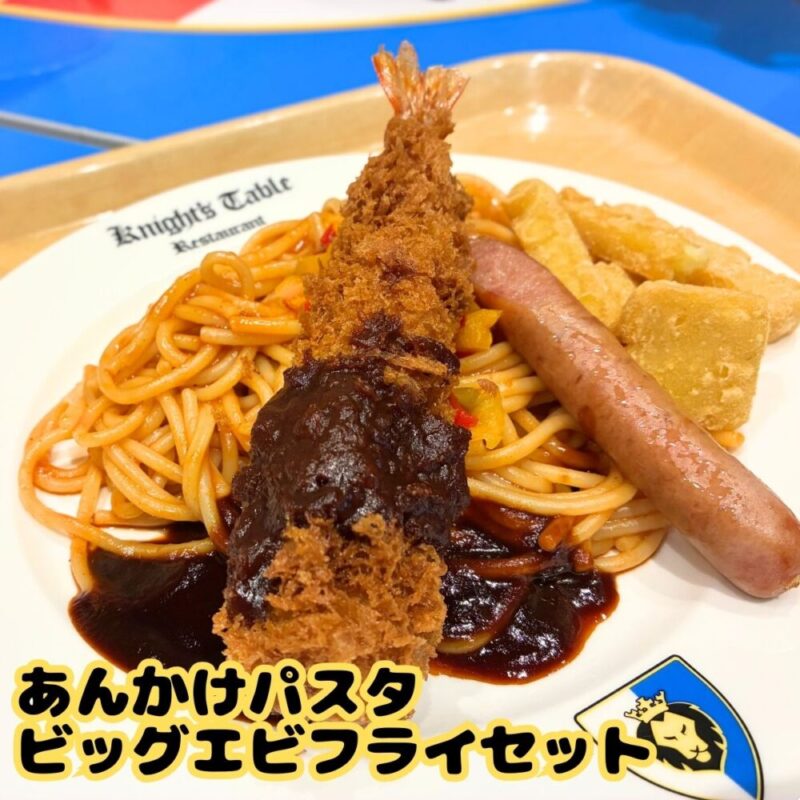 レゴランドのオススメフード(ひどい)ナイト・テーブル・レストラン