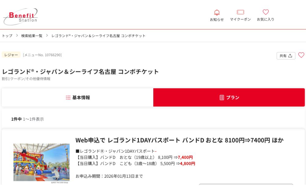 レゴランド入場料割引クーポン（ベネフィット・ステーション）