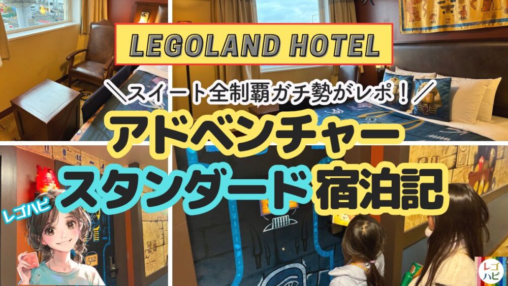 レゴランドホテルのアドベンチャー・スタンダードルームを宿泊レポ（レビュー）レゴハピ