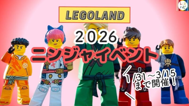 レゴランドニンジャイベント2026混雑状況体験レポ解説記事