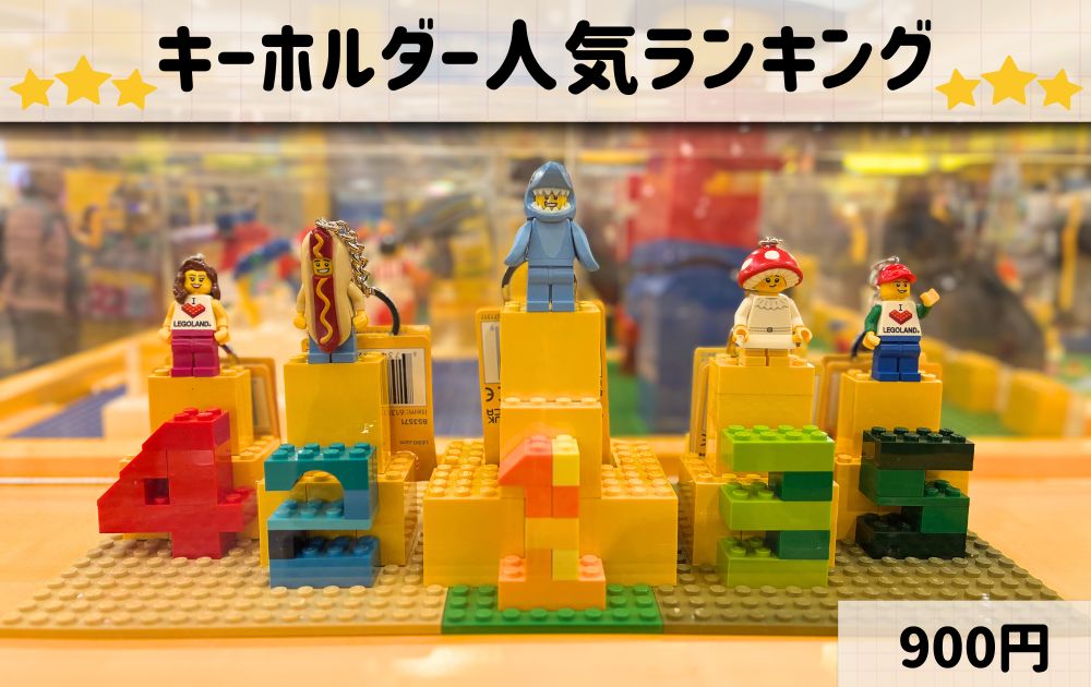 レゴランドのおすすめお土産リスト(キーホルダーランキング)
