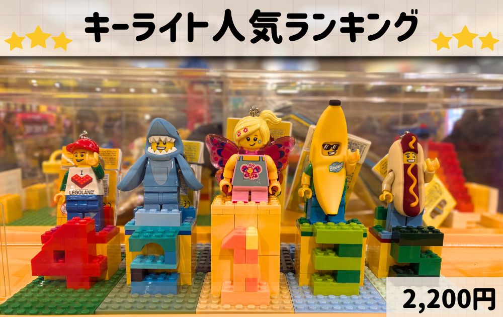 レゴランドのおすすめお土産リスト(キーホルダーランキング)