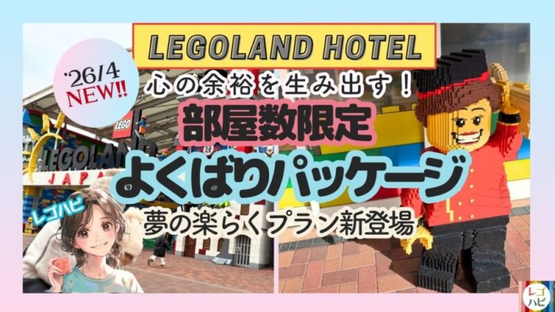 レゴランドホテルJTBでチケット付きプラン予約（よくばりパッケージ）