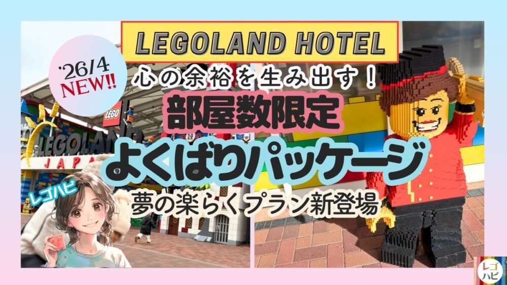 レゴランドホテルJTBでチケット付きプラン予約（よくばりパッケージ）