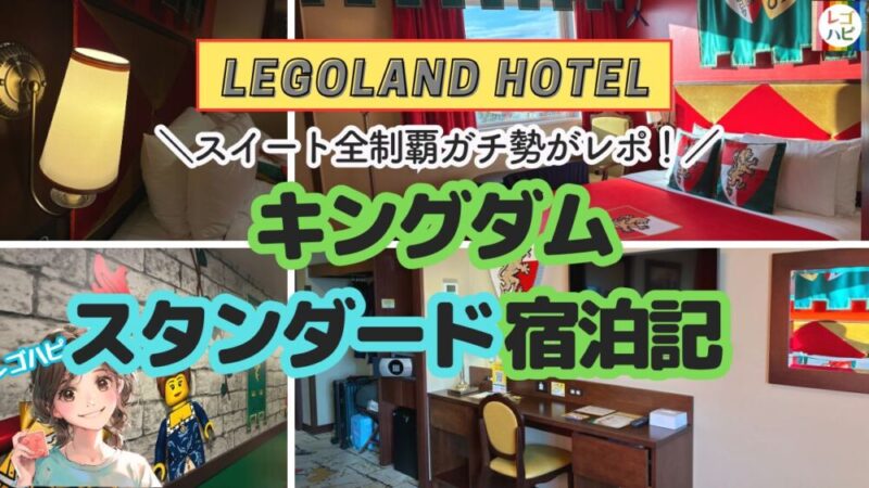 レゴランドホテルのキングダムスタンダード宿泊レポ（宿泊記）