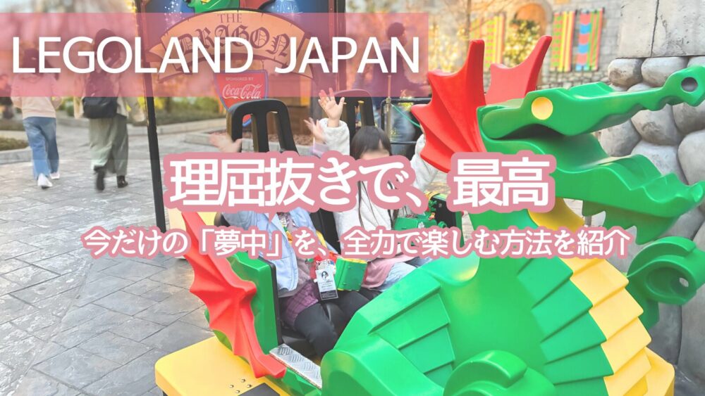 レゴハピ（レゴランド攻略サイト）