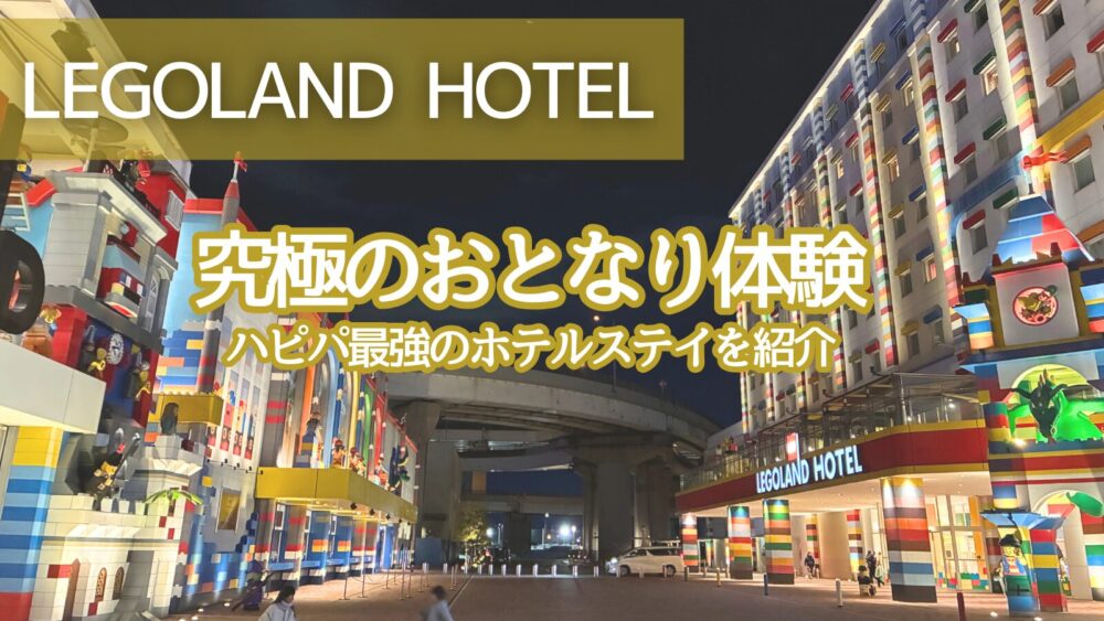 レゴハピ（レゴランド攻略サイト）