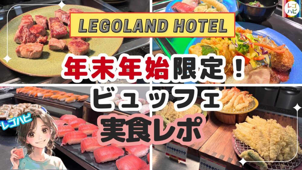 レゴランドホテルの年末年始限定ビュッフェ