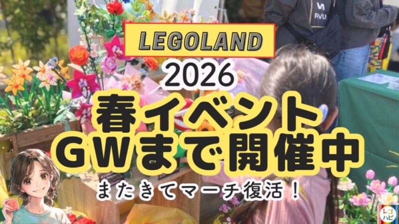 レゴランドの春休みイベント2026混雑予想