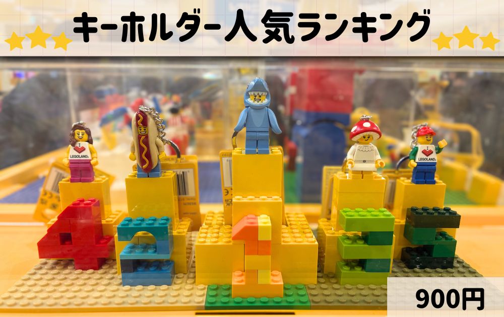 レゴランドのおすすめお土産リスト