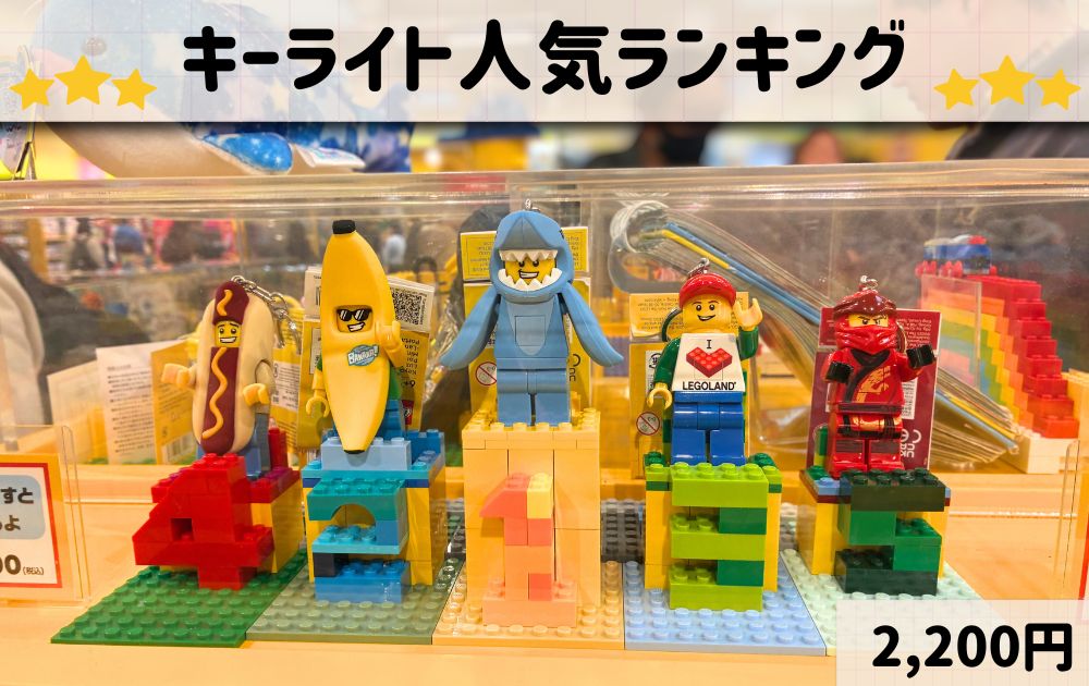 レゴランドのおすすめお土産リスト(キーホルダーランキング)