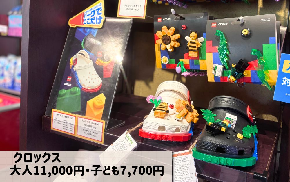 レゴランドのおすすめお土産一覧（クロックス）