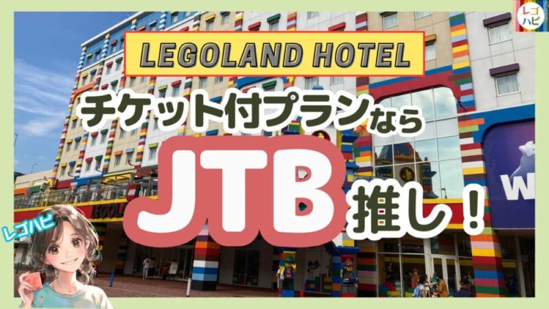 レゴランドホテルにチケット付き予約する方法　JTB