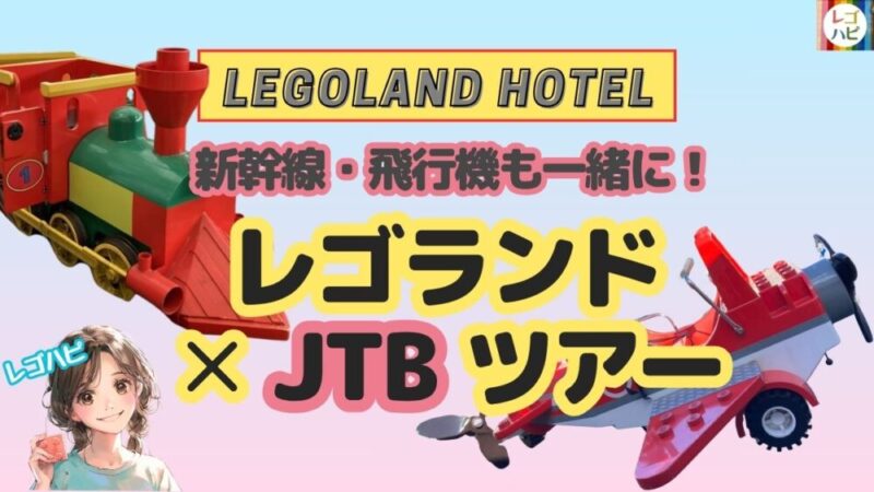 レゴランドのJTBで予約できるチケット付きプラン（新幹線・飛行機ツアー）
