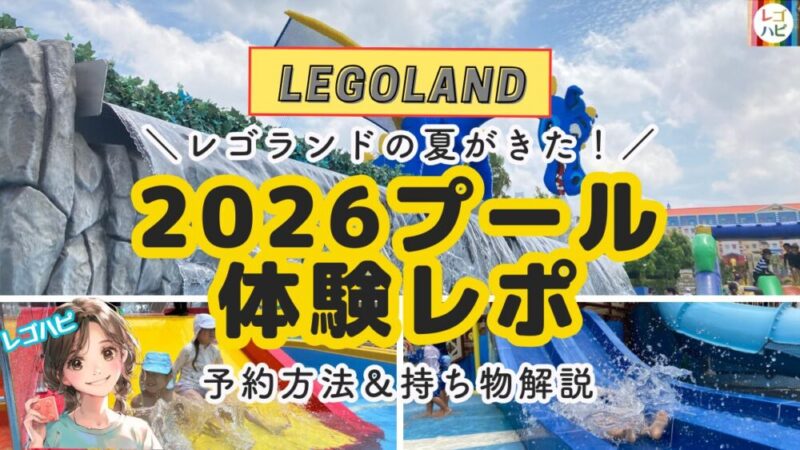 レゴランドのプール体験レポ2026