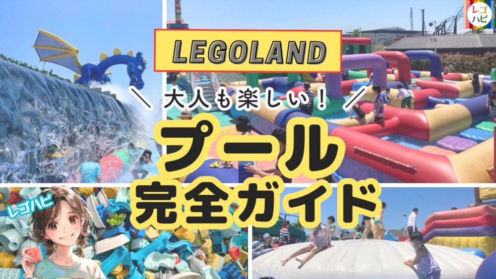 レゴランドのプール最新情報