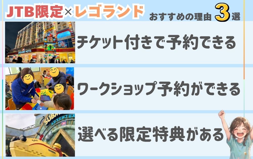 レゴランドをJTBで予約するメリットを解説