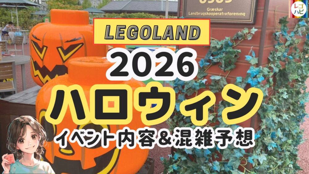 レゴランドのハロウィンイベント2026（レゴハピ）