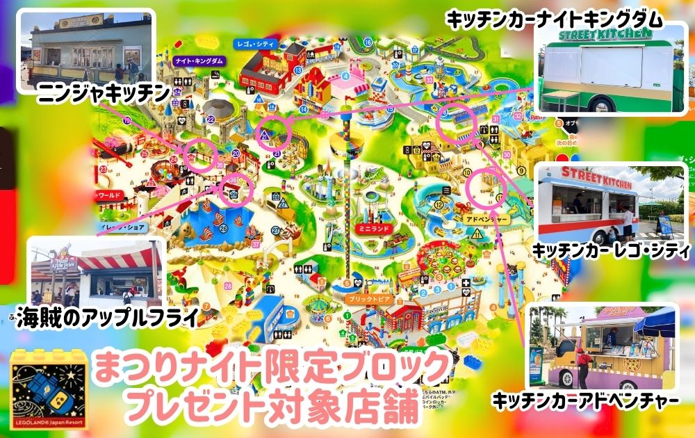 レゴランドのまつりナイト限定ブロックプレゼント対象店舗マップ
