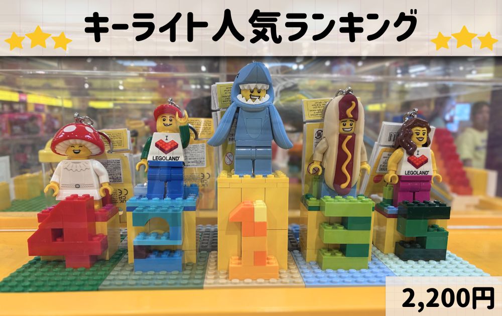レゴランドのオススメお土産一覧（キーホルダー）