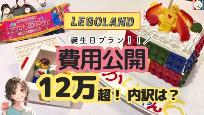 レゴランドホテルのリゾートパッケージ誕生日プラン宿泊費公開（値段）レゴハピ