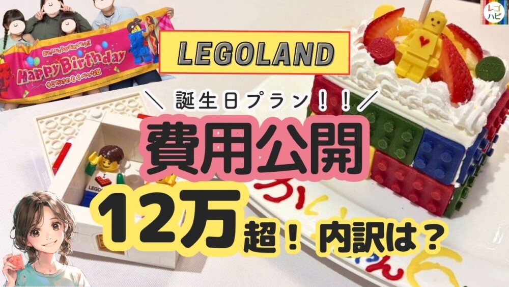 レゴランドホテルのリゾートパッケージ誕生日プラン宿泊費公開（値段）レゴハピ