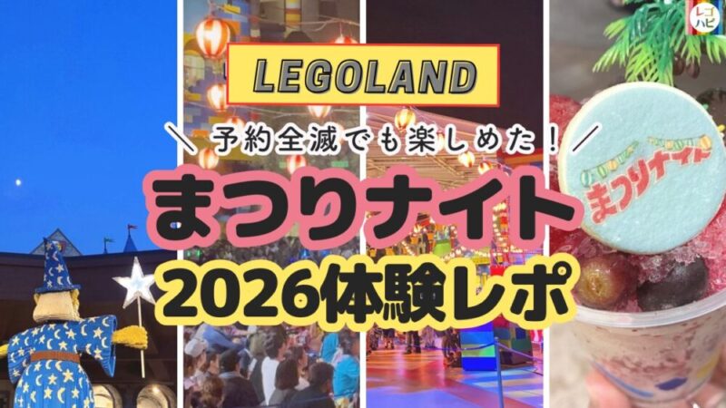 レゴランドのまつりナイト体験レポ