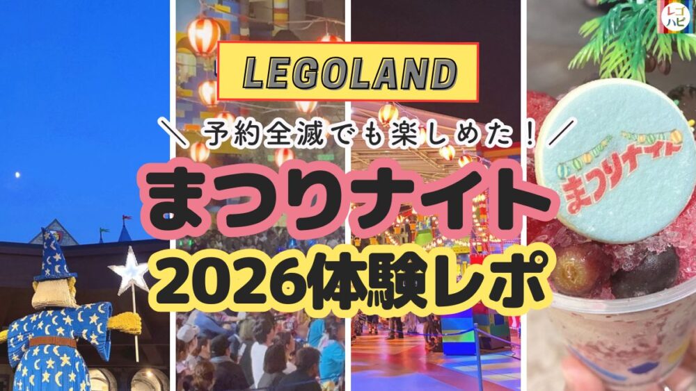 レゴランドのまつりナイト体験レポ
